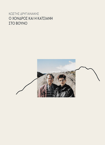 Chondros and Katsiani on the Mountain