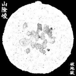 山險峻​/​Sua​-​Hiam​-​Zun