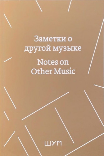 Notes on other music / Заметки о другой музыке