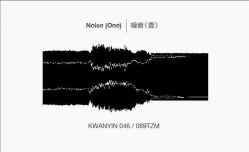 噪音 Noise