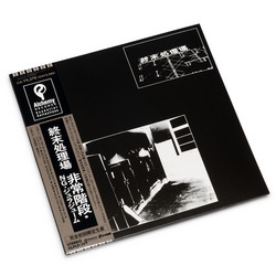 終末処理場 = Syumatsusyorijo